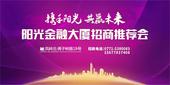 携手阳光，共赢未来---阳光金融大厦推荐会正式启幕