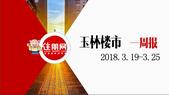 一周楼市周报（3.19-3.25）：强劲攻市，住朋网掀起“看房热”