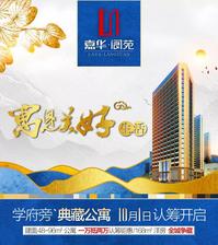 嘉华·阆苑：学府旁`48-96m²公寓 全城认筹开启!