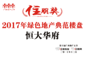 恭贺恒大华府荣获住朋奖“2017年绿色地产楼盘”低密花园社区