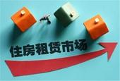 当前房地产市场发展述评之五：培育住房租赁市场开了好头但仍需加把劲