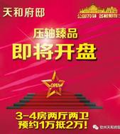 天和府邸即将火爆开盘，单价4字头起抢到即赚到！