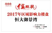恒大御景湾荣获“2017年区域影响力楼盘” 奖 引领阳和新区住宅典范