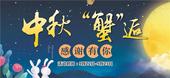 花好月圆情传万家，雅苑中秋“蟹”逅等您来