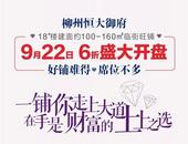 临街旺铺，6折钜惠，9月22日盛大开盘！