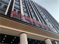 热烈庆祝南宁国际旅游中心A座（1号楼）竣工！