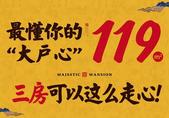 三房可以这么走心！119*懂你的“大户心”