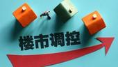楼市调控政策并未放松