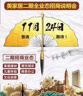 美家居新中式生活体验会暨二期全业态招商说明会11月24日荣耀启幕！