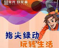 周末活动 | 指尖绿动，玩转生活