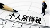 重磅！个税起征点拟提至每月5000元，快看你要交税吗？