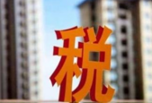 房地产税立法可能提速 草案*快年内审议