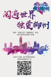 联发•君悦兰亭“我爱柳州”系列活动温情启幕