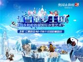 奥园永和府首届国际冰雪艺术节即将震撼启“冻”