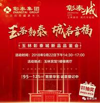 又搞事情：玉林彰泰城9月22日新品品鉴会即将惊喜启幕！