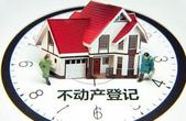 多省不动产登记联网提速 房地产税渐近
