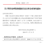 个贷率超85% 柳州1月16日起将暂停办理装修提取住房公积金