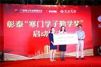 彰泰：在这个夏天 温暖寒门学子求学路