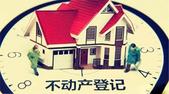 不动产登记全国联网 下一步：开征房地产税？