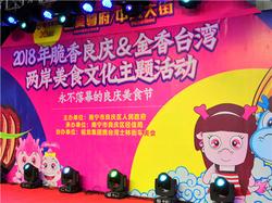 脆香良庆&金香台湾两岸美食文化旅游节隆重开幕