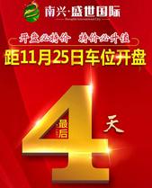 盛世国际黄金车位开盘***！抢“位”一定要快！抢到赚到！