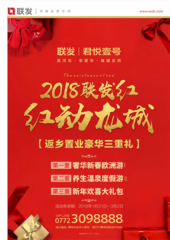 2018联发红 红动龙城 返乡置业豪华三重礼