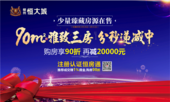 恒大城26#楼少量90㎡雅致三房在售 购房享90折优惠