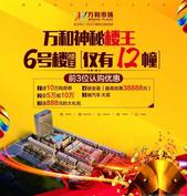 万和市场6号楼典藏**，仅12栋，认购享五重优惠大礼!