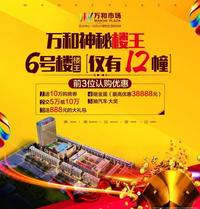 万和市场6号楼典藏楼王，仅12栋，认购享五重优惠大礼!