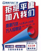 ***38天，贵港万达即将开业！现在开始招人啦，工薪丰厚……