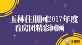 2017年，我们一起参加过的住朋网看房团