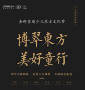 金科首届少儿东方文化节 国学开蒙礼盛启