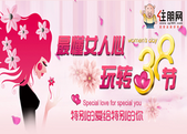 *懂女人心 玩转“三八”节！