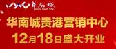 华南城贵港营销中心即将盛启，首付低至8万起！