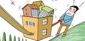楼市去库存接近尾声 多城加速补库存