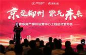 京东房产柳州运营中心上线启动发布会圆满落幕