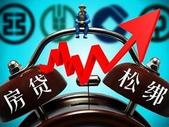 部分地区房贷利率松动 房贷增速也已连续多月放缓
