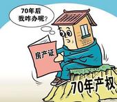 住宅用地满70年后自动续期意味着?