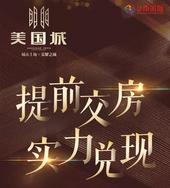 这个地产就是不一样，提前交房，实力兑现