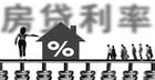利率上涨 额度受限 今年房地产信贷料“紧上加紧”