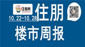 一周楼市（10.22-10.28）：中海天钻城市展厅亮相龙城