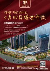得利广场营销中心4月28日耀世开放暨新品盛大发布