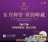 碧桂园·御东府｜5月13日，国风印象馆盛大开放