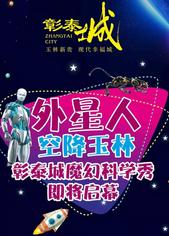 8月11日-12日，外星人科学盛会登陆玉林彰泰城！内附抢票攻略~