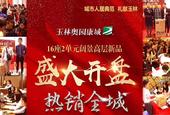 开盘热销|奥园康城16座2单元盛大开盘，销量再创佳绩！