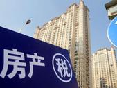 专家：房产税政策出台的时机已经基本成熟