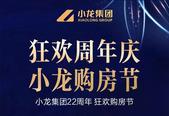 【小龙集团】狂欢周年庆 小龙购房节仅剩2天
