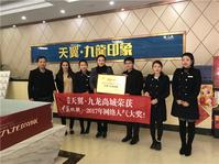 九龙尚城获2017网络人气大奖 天翼继续打造城南生态大盘