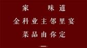 家“香”味道 金科业主邻里宴菜品由你定