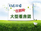 暖冬置业 住朋网12月22日免费看房团火热招募中！